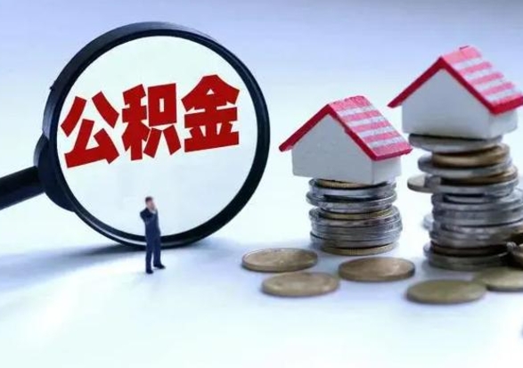 福州封存不满6个月怎么提取公积金（公积金封存不满六个月怎么提取）