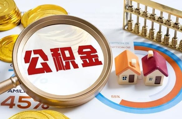福州离职了封存的公积金怎么提取（离职后封存的住房公积金怎么提取出来）