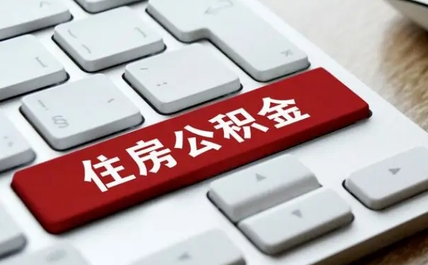 福州吉安住房公积金怎么提取（2021年吉安公积金提取怎么提）