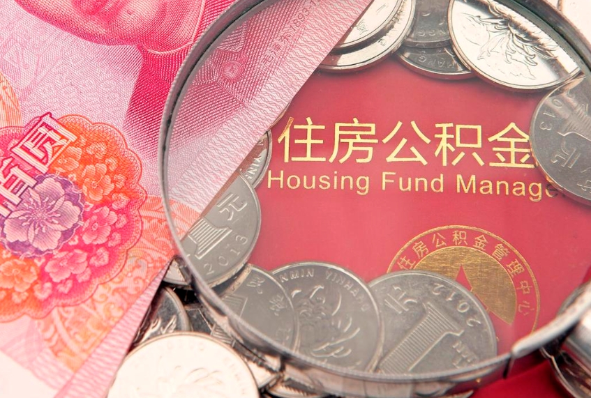 福州辞职后住房公积金怎么处理（辞职 住房公积金）