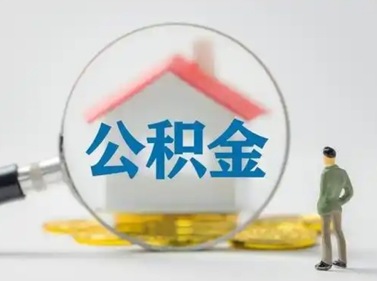 福州离职公积金多久不能提取（离职公积金多久可以提）