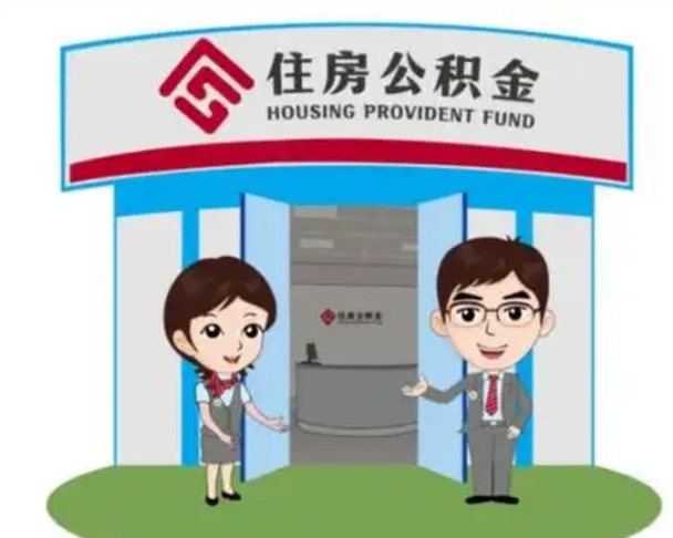 福州住房公积金（住房公积金管理中心官网查询）